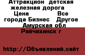 Аттракцион, детская железная дорога  › Цена ­ 212 900 - Все города Бизнес » Другое   . Амурская обл.,Райчихинск г.